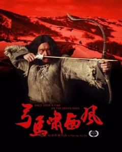 弓马啸西风