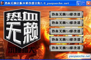 热血无赖修改器用不了