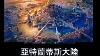 亚特兰蒂斯大陆，亚特兰蒂斯大陆真的存在吗