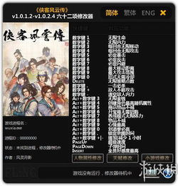 侠客风云传修改器，侠客风云传修改器手机版