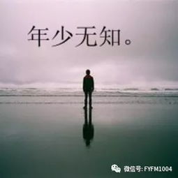 曾经年少无知的梦
