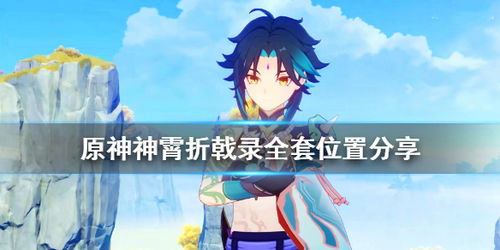 《原神》神霄折戟录全套位置在哪?