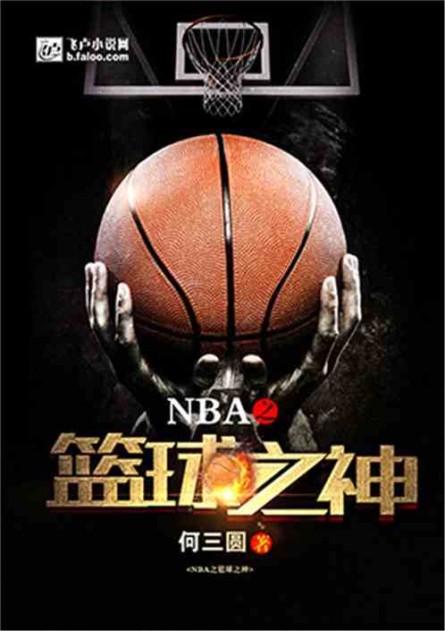 是篮球之神,是篮球之神啊TXT