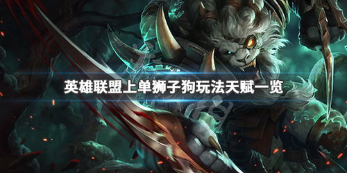 狮子狗打野后期还能秒人的出装。。出装顺序。要落地秒人的那种