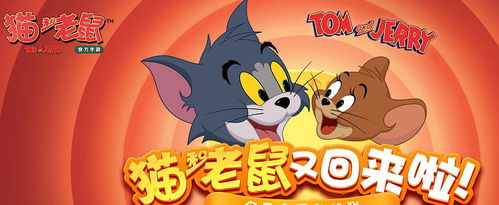 猫和老鼠手游买版权了吗