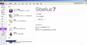 西贝柳斯软件，西贝柳斯软件正版多少钱