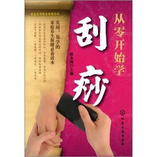 从零开始学刮痧,从零开始学刮痧书籍