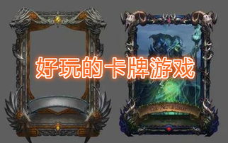 有什么好玩的最新卡牌游戏推荐吗?
