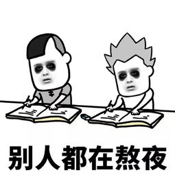 努力表情包，努力表情包图片