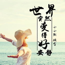 世界突然变得好安静,世界突然变得好安静只剩心跳的声音是什么歌