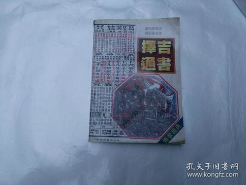 最准确的择日方法书,择日择吉书籍