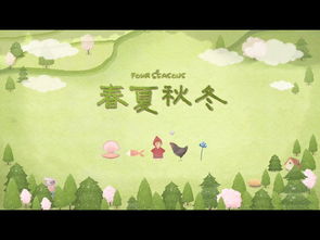 四季之春，四季之春下载