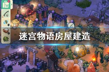 迷宫物语如何买地