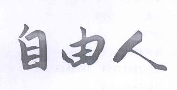 字由，字由app下载手机版