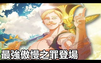 七大罪傲慢,七大罪傲慢之罪登场在哪几集