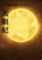 太阳纪