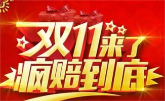 2018天猫双十一什么时候开始?