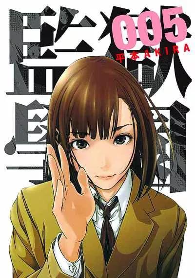 监狱学园本子，肉利库