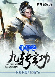 九转玄功口诀心法是什么?