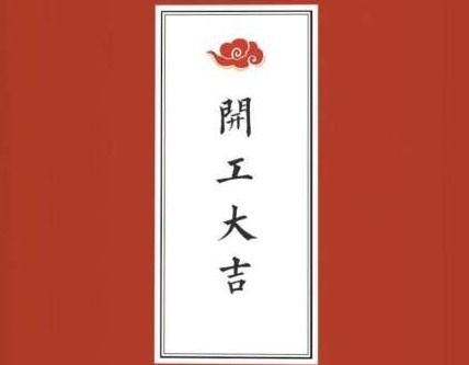 合适开工大吉发的朋友圈说说(精选25句)