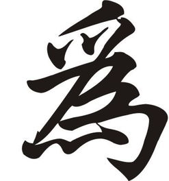 行的繁体字，行的繁体字怎么写书法