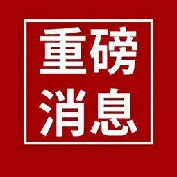 重磅消息图片,重磅消息图片高清图片