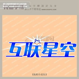 互联星空，互联星空官网