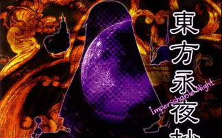 东方永夜抄,东方永夜抄下载手机版