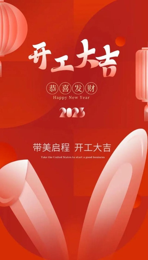 开工大吉图片，开工大吉图片兔年吉祥