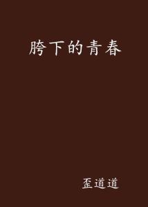 胯下的青春