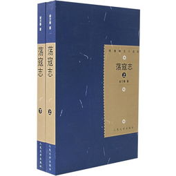 结荡寇志，结荡寇志全本