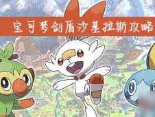 沙基拉斯几级进化,朱紫沙基拉斯几级进化