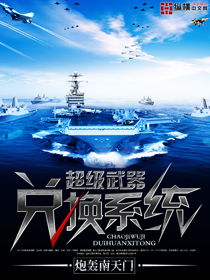 超级武器兑换系统,超级武器兑换系统 小说