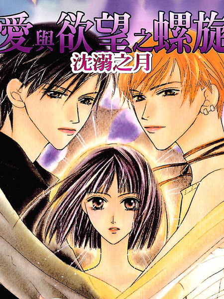 爱与欲望之螺旋，类似爱与欲望之螺旋的漫画