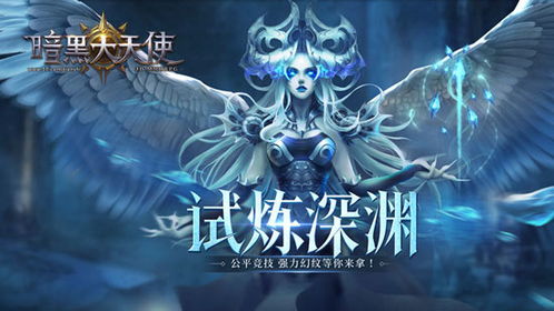 暗黑大天使吧，暗黑大天使手游官网