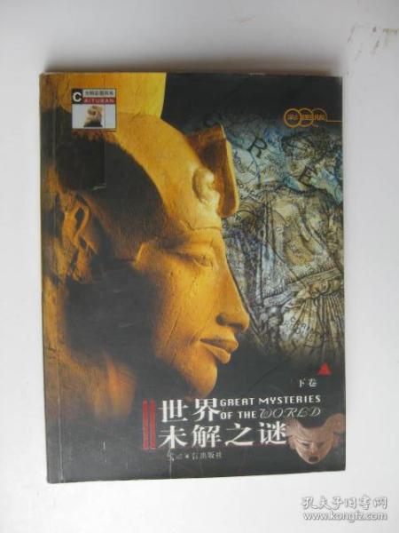 世界未解之迷，未解之谜