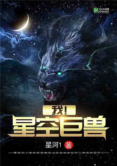星空巨兽，星空巨兽排行