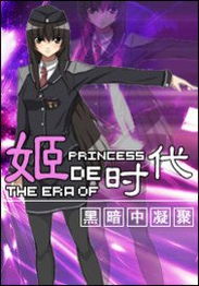 姬的时代,姬的时代大内容