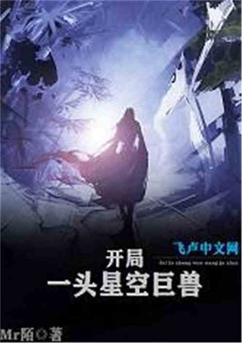 吞噬星空星空巨兽在哪里