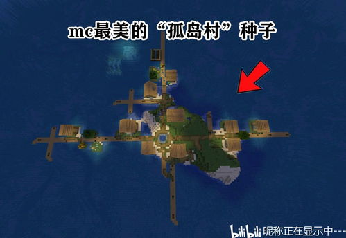 我的世界地图种子,我的世界地图种子推荐
