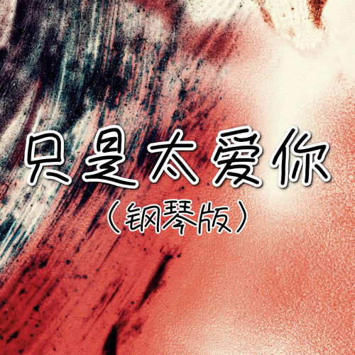 《只是太爱你》歌词