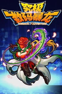 数码暴龙2，数码暴龙2粤语