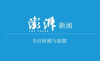 澎湃新闻网官网,澎湃新闻网官网柳婧文