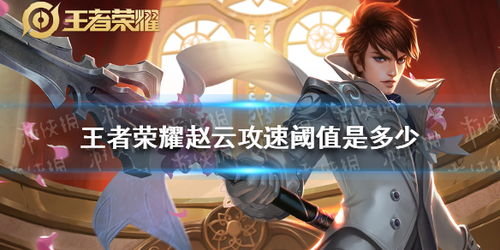 赵云攻速阈值，赵云攻速阈值2022