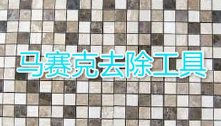 马赛克工具，去除马赛克工具