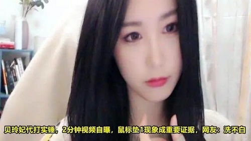 贝玲妃事件，贝玲妃事件百度网盘
