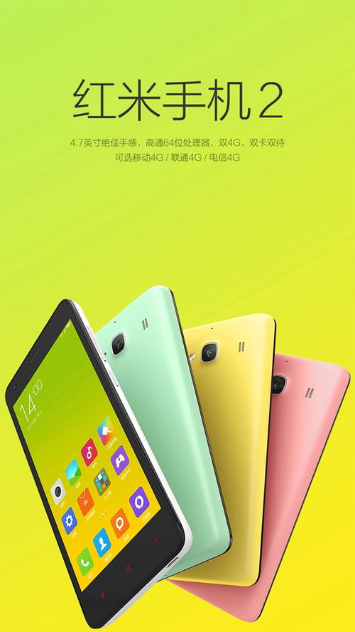 红米2，红米2s