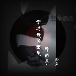 穿过你的黑发我的手，穿过你的黑发我的手是什么菜名