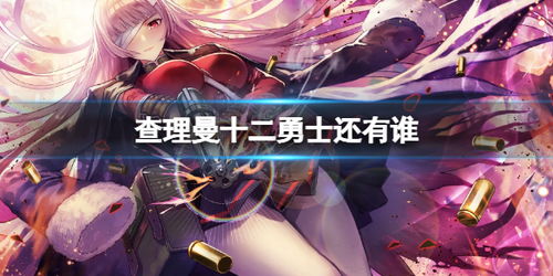查理曼十二勇士，查理曼十二勇士介绍