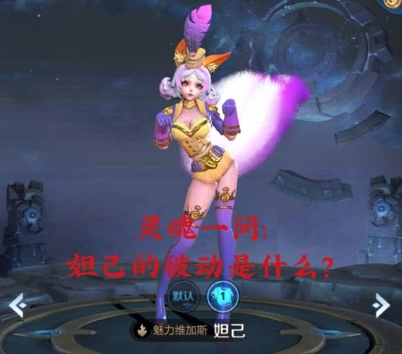 王者荣耀妲己的被动是什么?